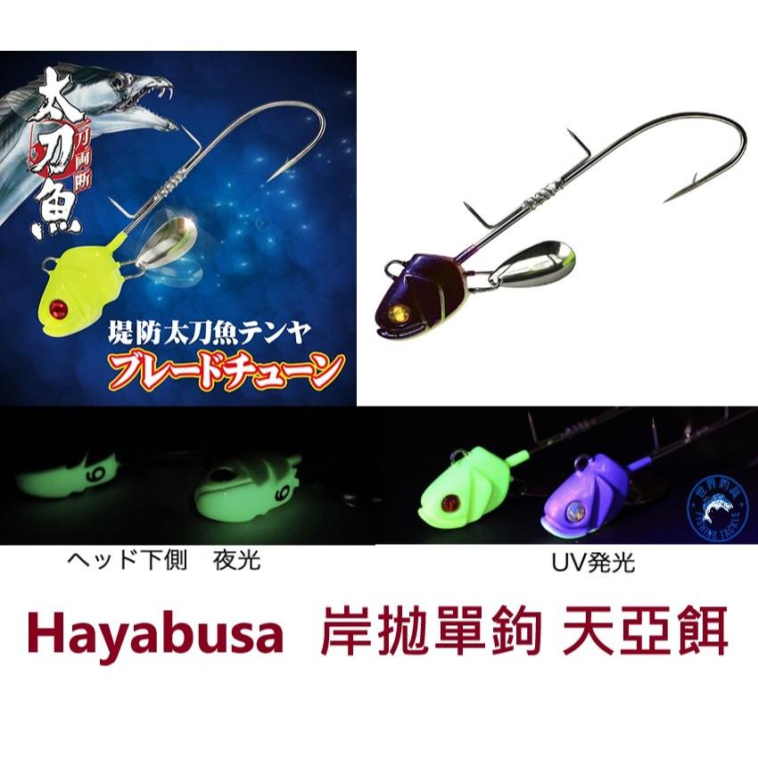 【世界釣具】Hayabusa HW401 單鉤 岸拋天亞餌 亮片 天亞鉤 太刀魚 白帶魚