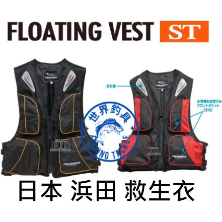 【世界釣具】浜田 WFA-011 救生衣 浮水衣 WFA011 磯釣 船釣 溯溪 釣魚 泛舟