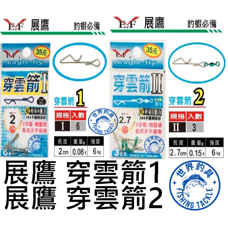 【世界釣具】 E.F 展鷹 穿雲箭 I II 別針 快別 閉口 R角 快速別針 天平 8字環 精靈環 各釣蝦天平使用12