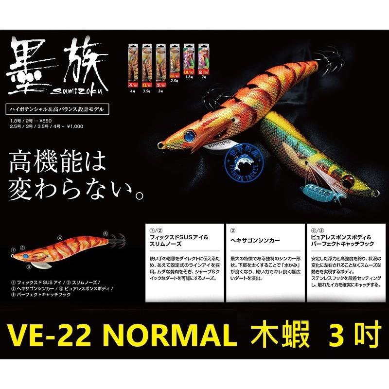 【世界釣具】HARIMITSU 墨族 木蝦 VE-22 15克 3吋 NORMAL