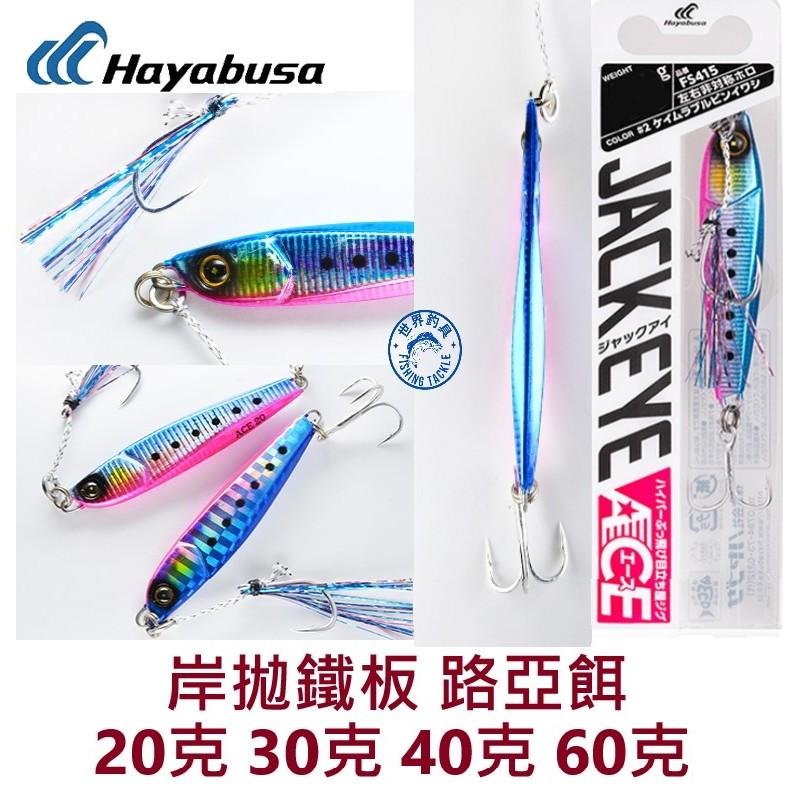 【世界釣具】Hayabusa FS415 鐵板 20g 30g 40g 60g 路亞餌 岸拋假餌 三本鉤