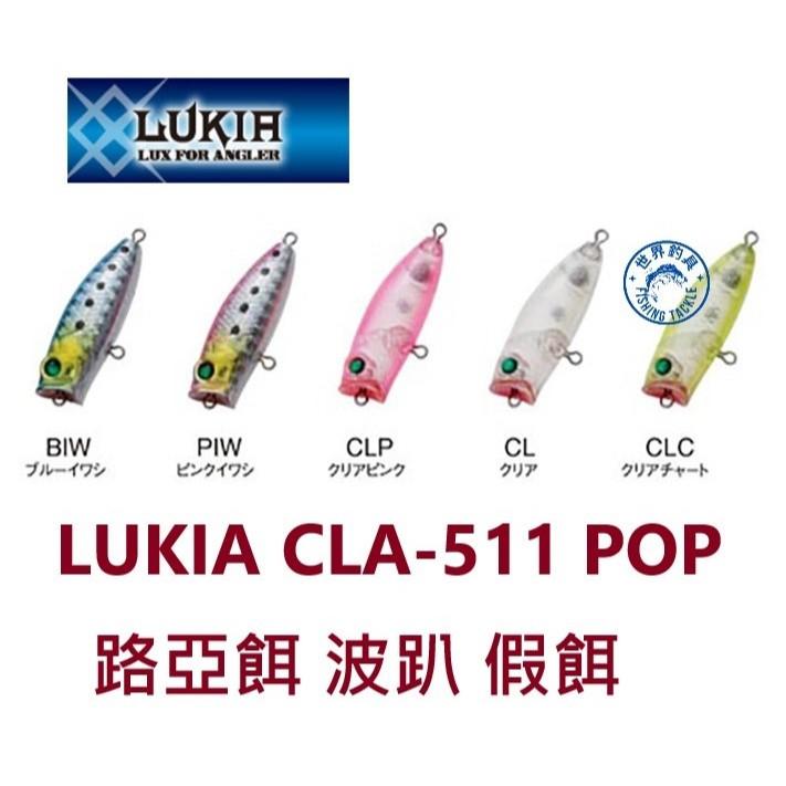 【世界釣具】LUKIA CLA-511 路亞餌 POP 波趴 假餌 浮水型 長40mm 重3克