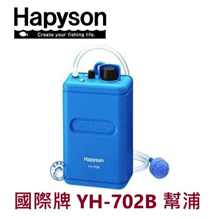 【世界釣具】日本版 Hapyson YH-702B 國際牌 幫浦 打氣機 氧氣迸 乾電池式