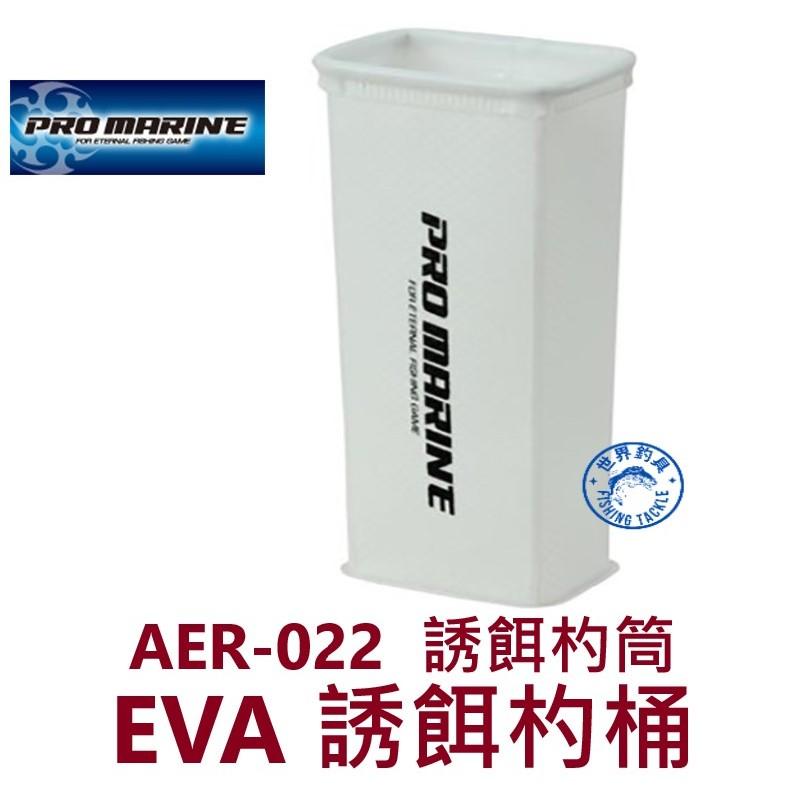 【世界釣具】PRO MARINE AER-022 EVA 誘餌杓桶 餌杓筒 磯釣 置物袋勺 顏色隨機出貨