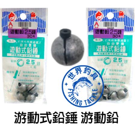【世界釣具】士貿 企鵝 遊動鉛 遊動式鉛錘 1錢~5錢 海釣 磯釣 海釣場 鉛垂/台灣現貨