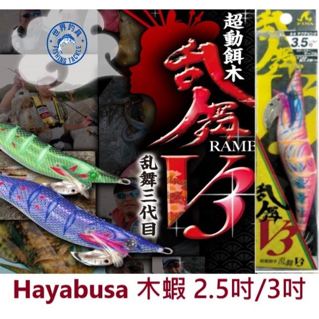 【世界釣具】Hayabusa FS505 超動餌木 2.5吋/3吋 木蝦 亂舞V3