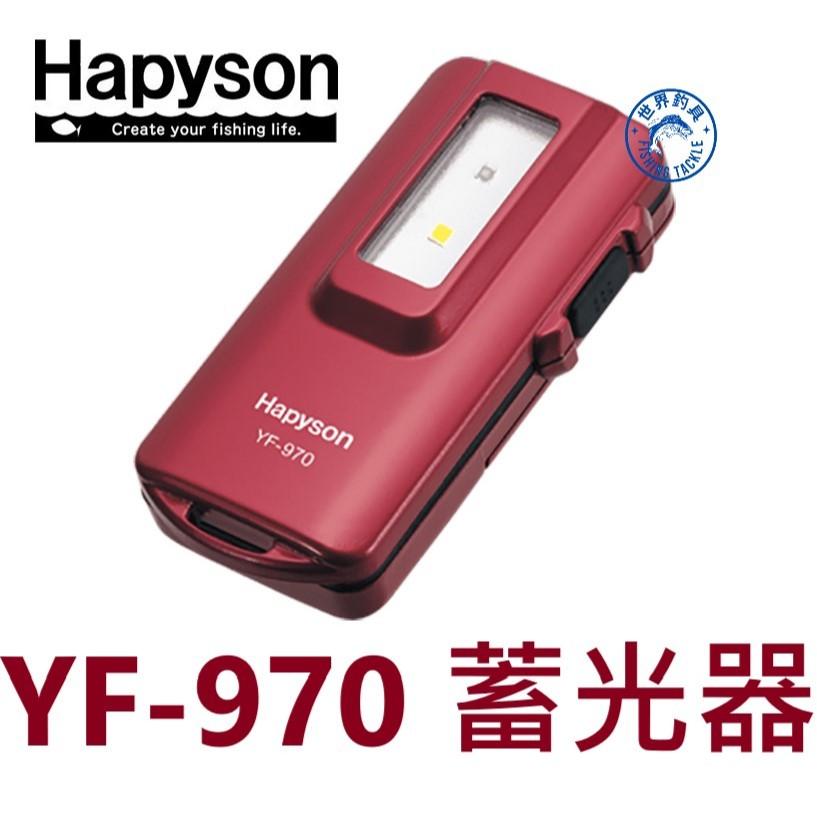 【世界釣具】Hapyson YF-970 蓄光器 紫光燈 閃光器 UV補光 路亞類專用 不含電池