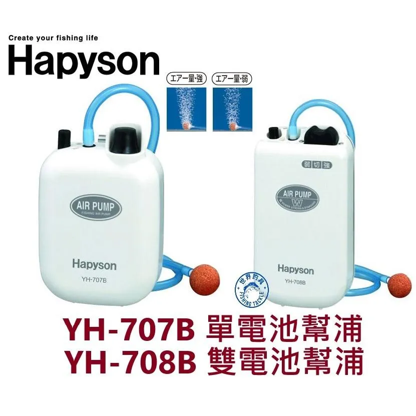 【世界釣具】Hapyson 打氣機 氧氣泵 乾電池式 幫浦 YH-707B / YH-708B