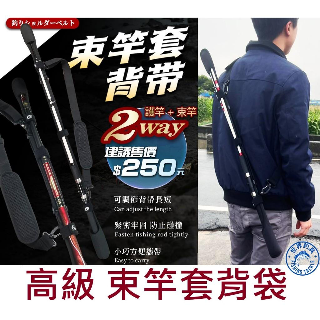 【世界釣具】豐收FS 束竿套背帶 高級束竿圓帽背帶 束竿背帶 多功能束竿背帶 玉柄 竿束帶