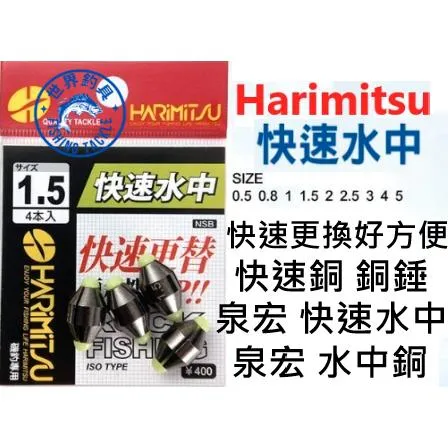 【世界釣具】Harimitsu 泉宏 快速水中 瞬降 水下快速狙擊 銅錘 水中銅 快速鉛/台灣現貨