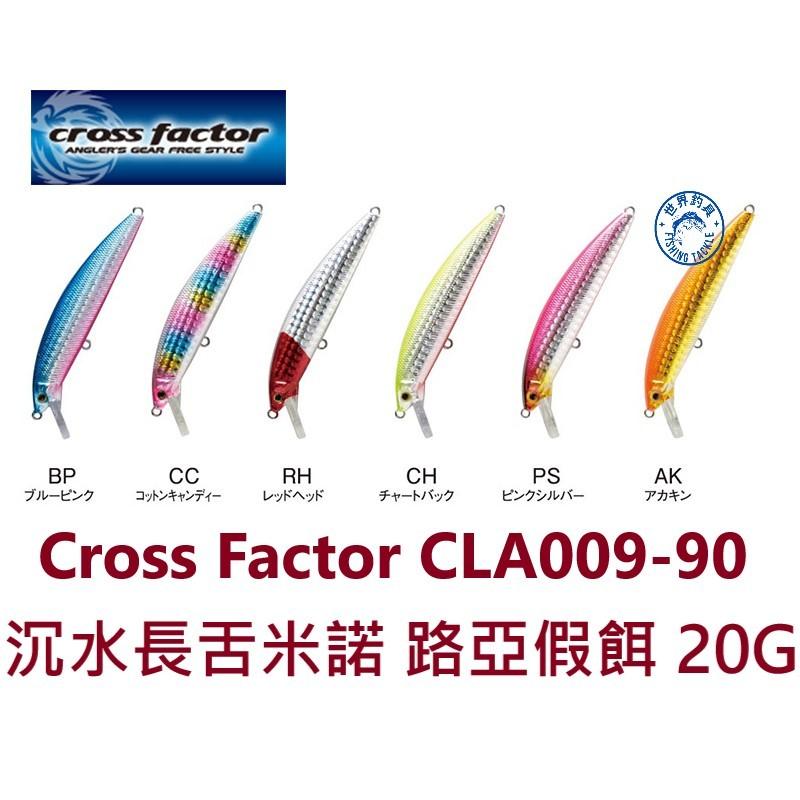 【世界釣具】浜田 CROSS FACTOR 路亞餌 假餌 舌板米諾 長舌米諾 90mm 20g CLA009-90