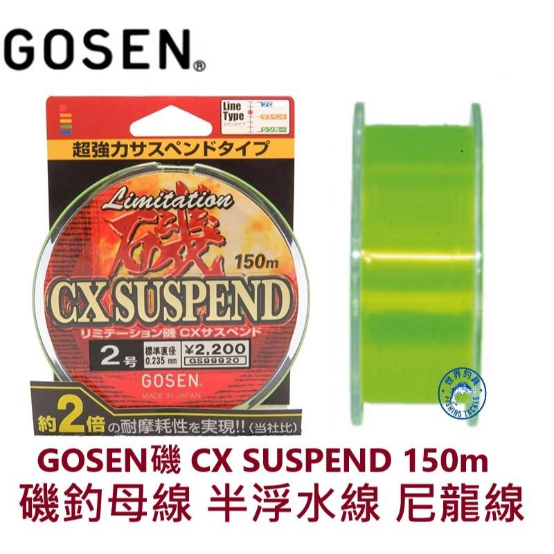 【世界釣具】GOSEN 磯 CX SUSPEND 磯釣母線 150M 尼龍線 半沉浮 螢光綠