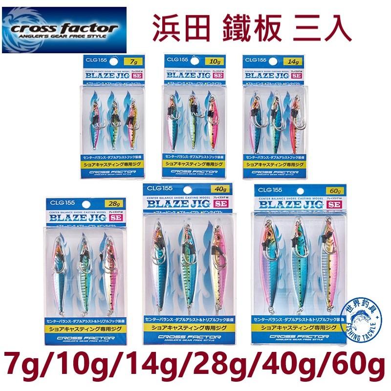 【世界釣具】浜田 鐵板 路亞餌 假餌 岸拋鐵板 鐵板鉤 微鐵板7g/10g/14g/28g/40g/60g CLG155