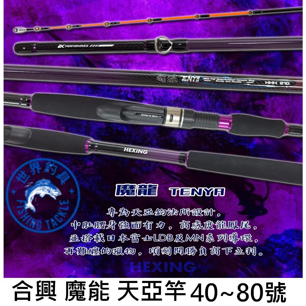 【世界釣具】🔥免運🔥HEXING 合興 魔龍 天亞竿 TENYA 富士珠 6尺 7尺40號~80號 天亞