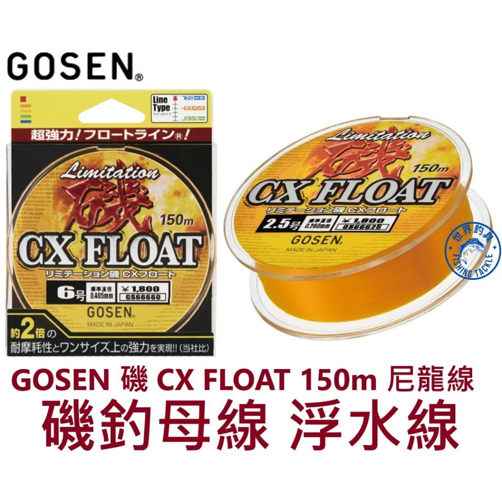 【世界釣具】日本 GOSEN 磯 CX FLOAT 磯釣母線150M 全浮 尼龍線 螢光黃 浮水線 150米