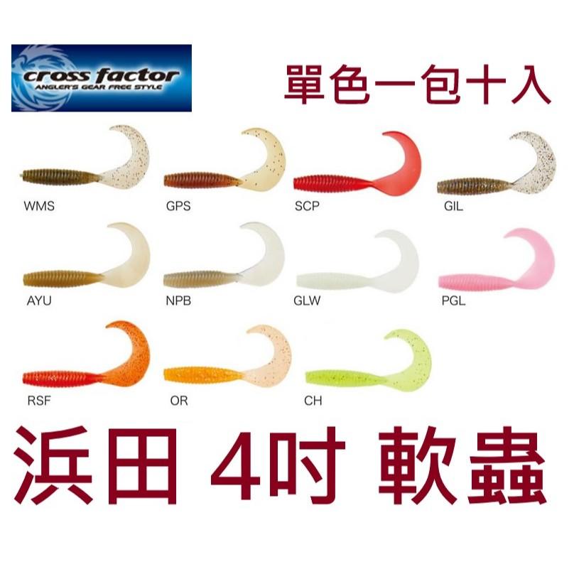 【世界釣具】浜田 4吋軟蟲 一包十入 假餌 路亞餌 捲尾 卷尾 軟餌 擬真餌 Cross Factor CLE002-4