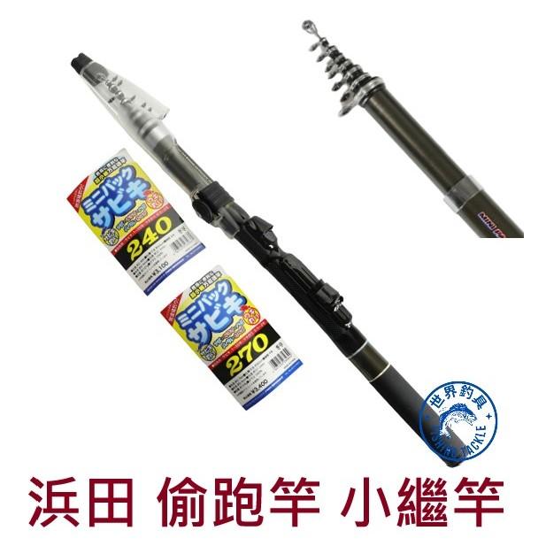 【世界釣具】HAMADA 浜田 小繼竿 海釣竿 適合新手 初學者 PGミ二パシクサビキ 海池竿