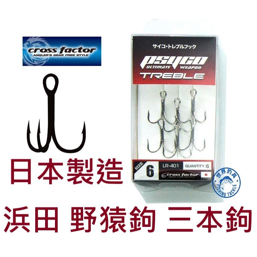 【世界釣具】日本製造 浜田 野猿鉤 三本鉤 有倒鉤 三叉鉤 野猿仕掛 LR-401 魚鉤 Cross factor