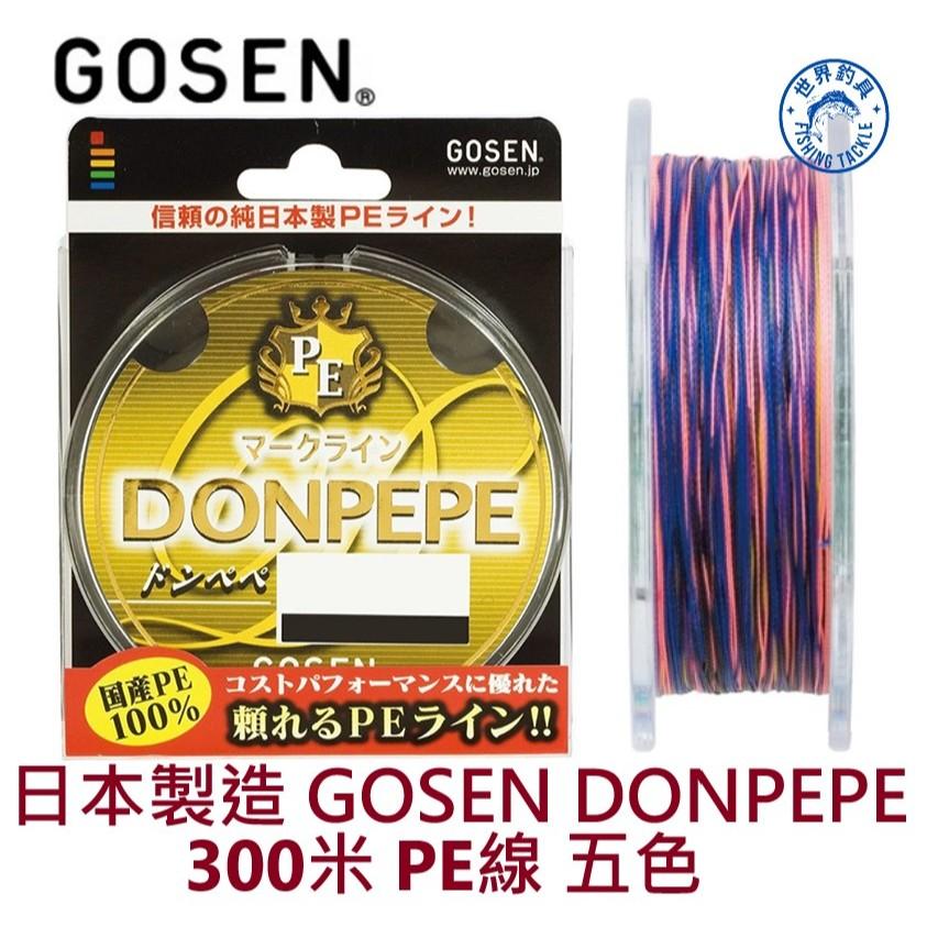 【世界釣具】日本製造 GOSEN DONPEPE 300m PE線 300米 火線 布線 五色 五彩