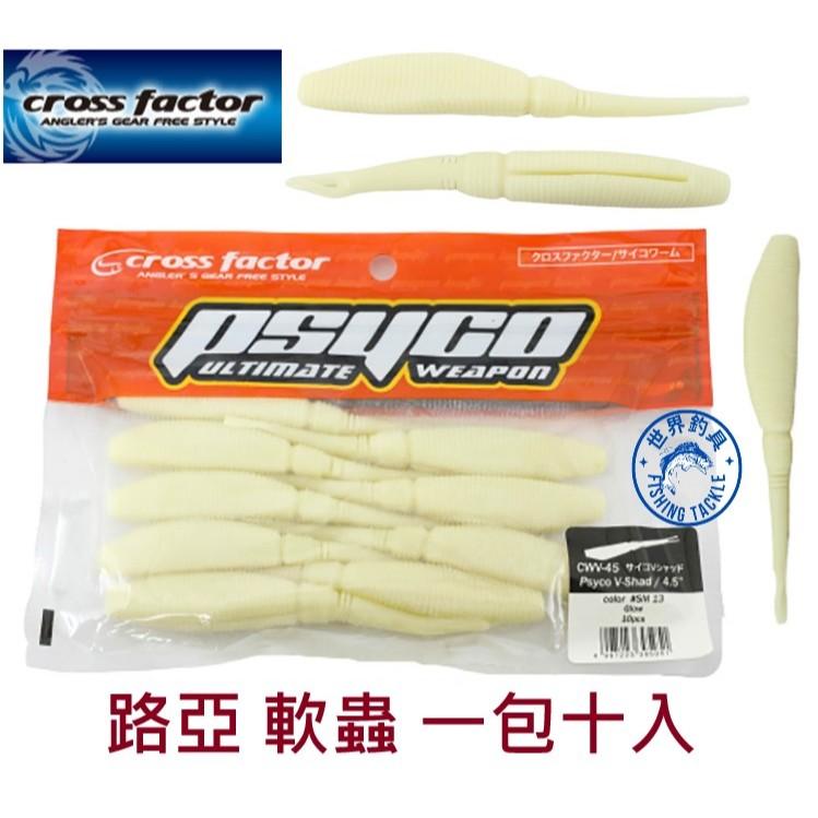 【世界釣具】浜田 軟蟲 SM13 路亞餌 假餌 4.5吋 10.5cm 米色 一包10入 CWV-45