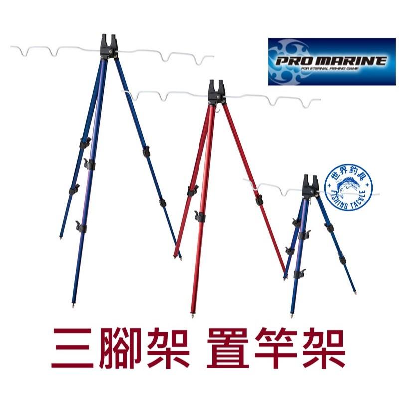 【世界釣具】PRO MARINE 三腳架 置竿架 2段式 3段式 架竿器 ATC-174