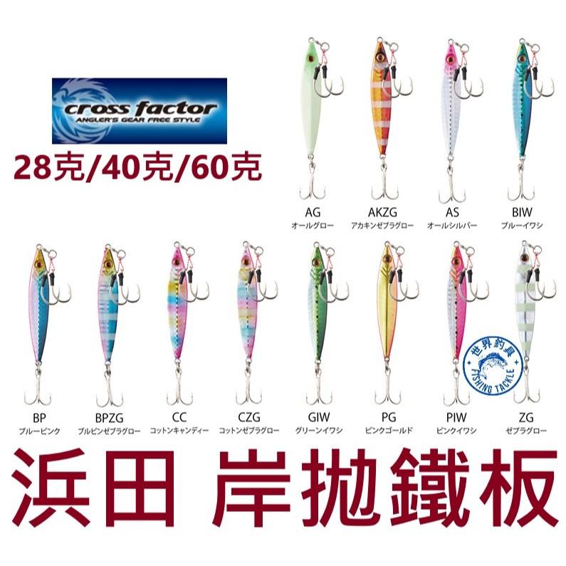 【世界釣具】浜田 鐵板 路亞餌 假餌 岸拋鐵板 鐵板鉤 28g 40g 60g CLG152