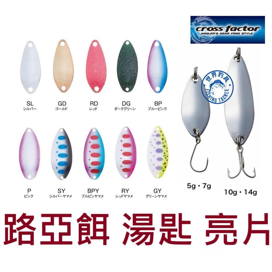 【世界釣具】浜田 湯匙亮片 5克 7克 10克 路亞餌 假餌 單鉤 三本鉤 CLM-004