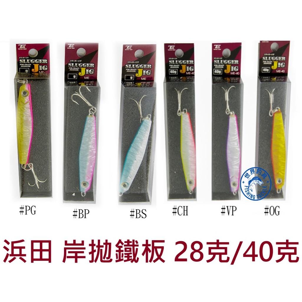 【世界釣具】HAMADA浜田 岸拋鐵板 28克/40克 鐵板 三本鉤 三叉鉤 ME-28/40 JIG