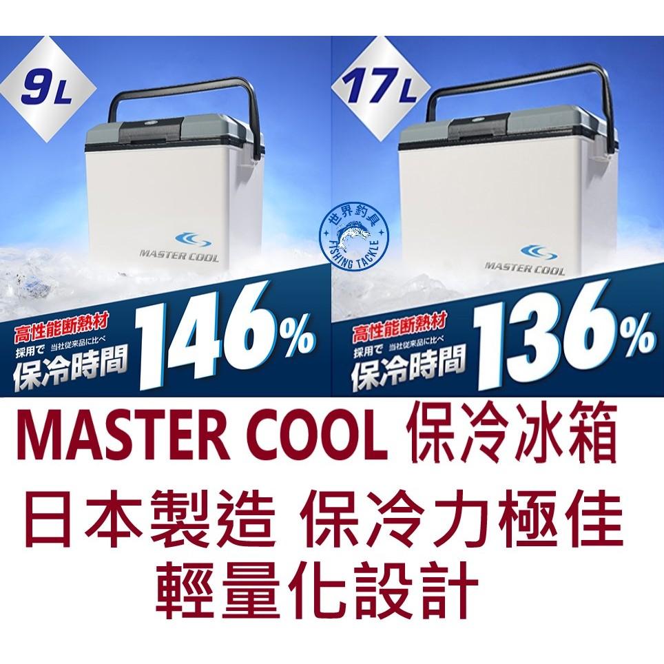 【世界釣具】日本製造🔥GALASEA MASTER COOL 高效保冷冰箱 釣魚 冰箱 冰桶 保冷桶 保冰桶 輕量化設計