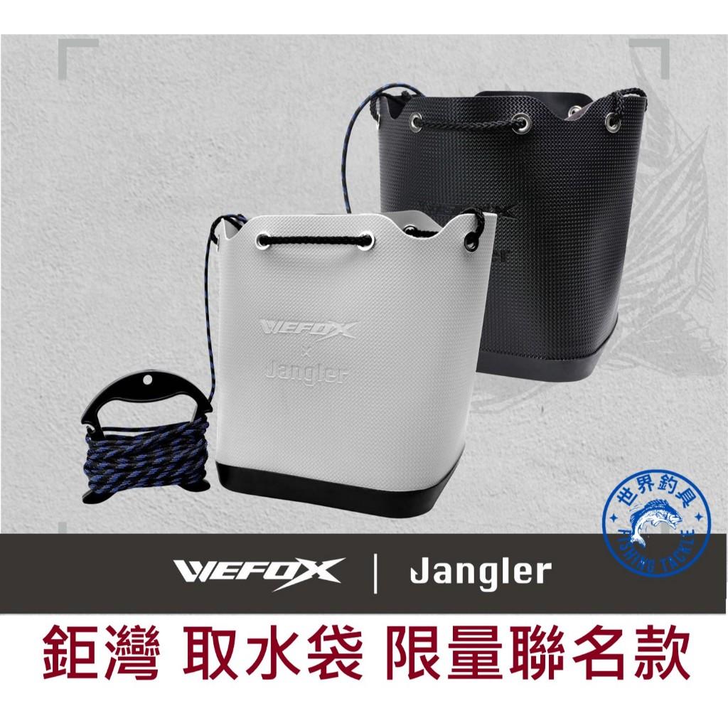 【世界釣具】鉅灣 取水袋 附水桶提繩 WEFOX & Jangler 聯名取水袋 取水桶