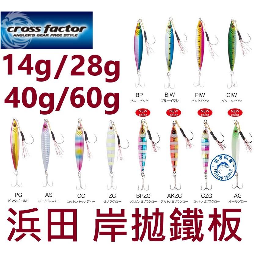 【世界釣具】浜田 鐵板 路亞餌 假餌 岸拋鐵板 鐵板鉤 14g 28g 40g 60g CLG150