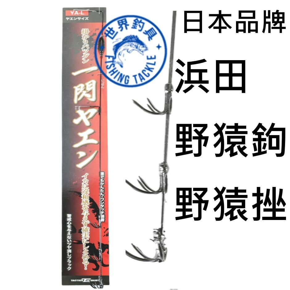 【世界釣具】HAMADA 浜田 YA 一閃 野猿鉤 S號 L號 全新品 軟絲鉤 軟絲挫 野猿挫