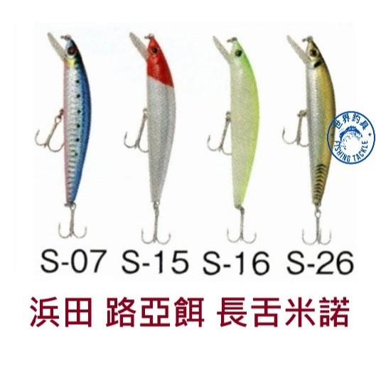 【世界釣具】HAMADA 浜田 長舌米諾 鉛筆 路亞餌 假餌 長121mm 重量18.4g