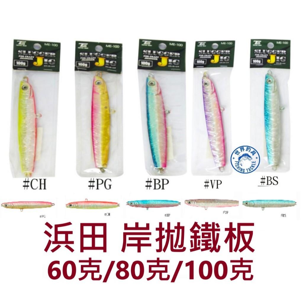 【世界釣具】HAMADA 浜田 鐵板 60克/80克/100克 船釣鐵板 岸拋鐵板 ME-60/80/100 JIG