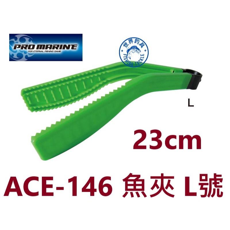 【世界釣具】PRO MARINE ACE-146 魚夾 L號 控魚器 夾魚器 23cm