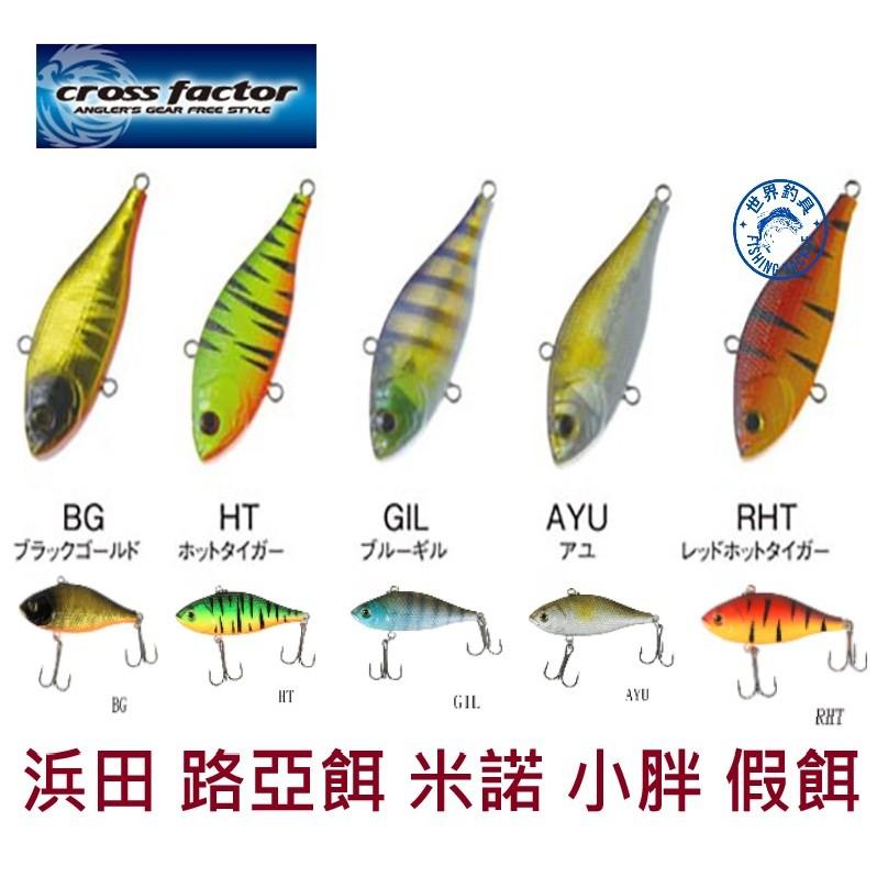 【世界釣具】浜田 CLC-002 路亞餌 小胖 米諾 假餌 有鉤 下沉型 6CM 12G 釣魚餌