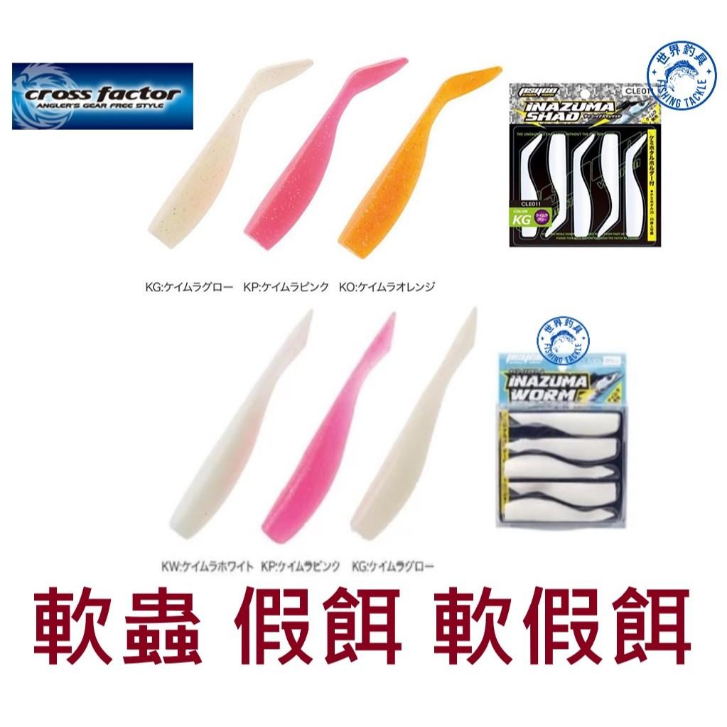 【世界釣具】浜田 軟假餌 軟蟲 路亞餌 假魚餌 一色五入 Cross Factor 8.5CM / 9CM