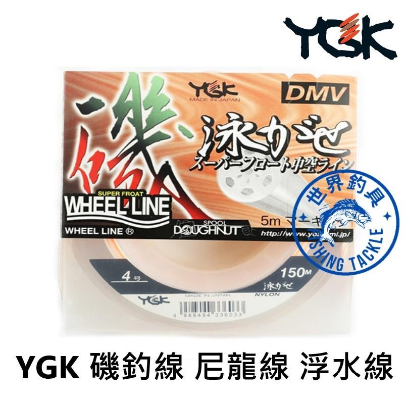 【世界釣具】日本 YGK 磯泳がせ 釣魚線 150M 浮水線 尼龍線 磯釣線 擁有驚人耐磨性 母線 耐久度超群 M490