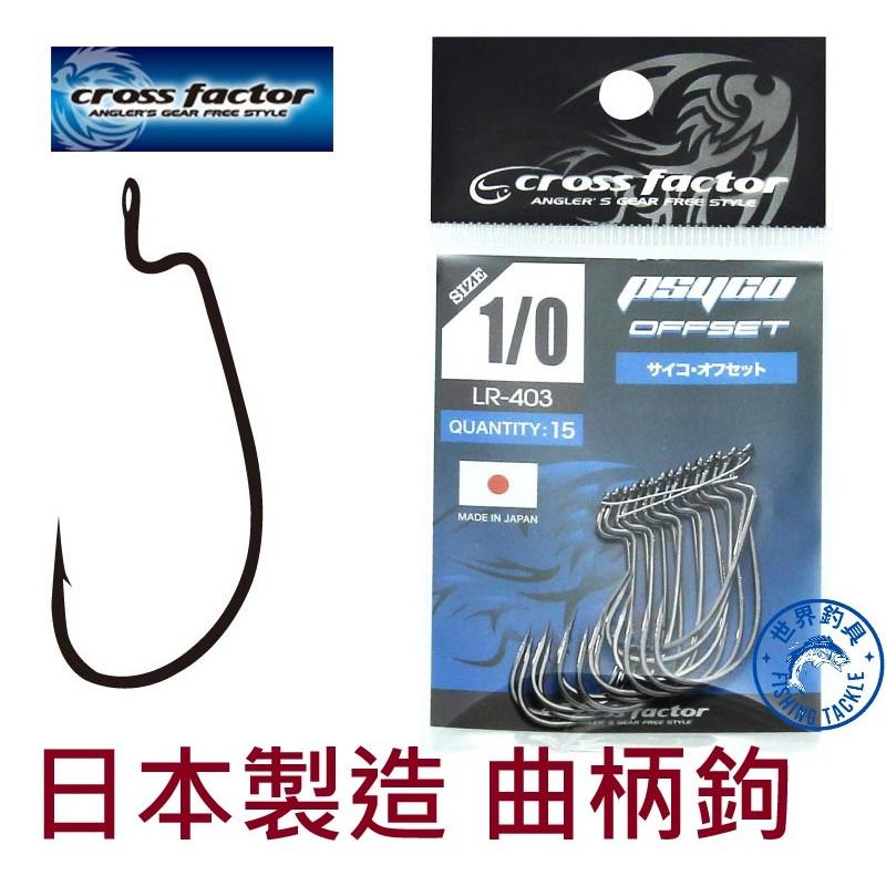 【世界釣具】日本製造 浜田 曲柄鉤 路亞 軟蟲鉤 CROSS FACTOR PSYCO OFFSET LR-403