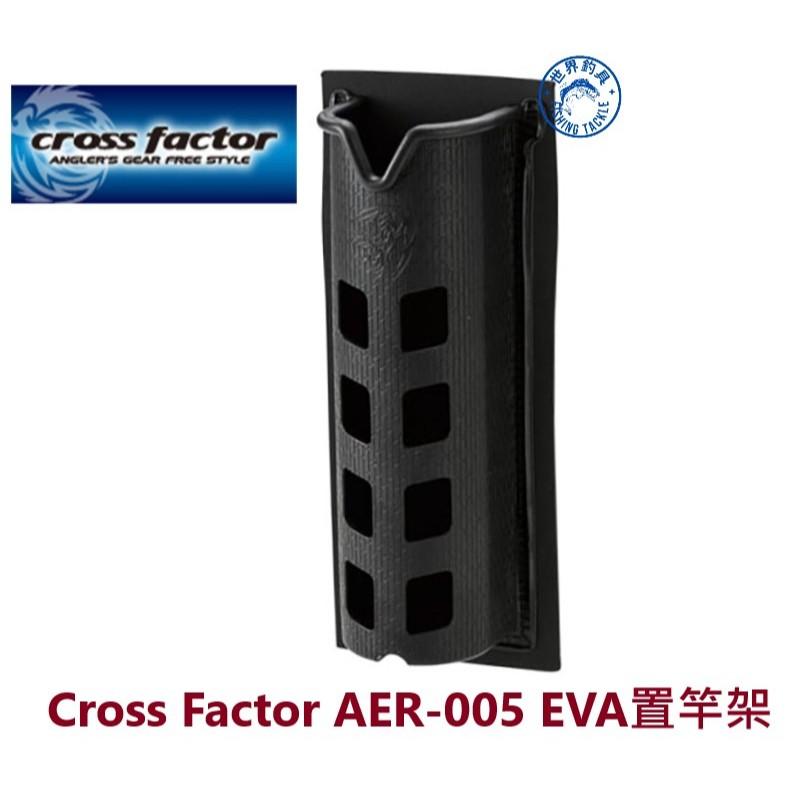 【世界釣具】 EVA置竿架 CROSS FACTOR AER-005 浜田 中空架竿器 掛器架 掛竿器