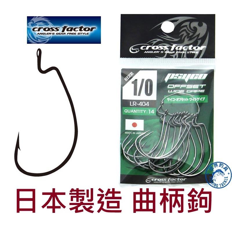 【世界釣具】日本製造 浜田 曲柄鉤 路亞 軟蟲鉤 CROSS FACTOR PSYCO OFFSET LR-404