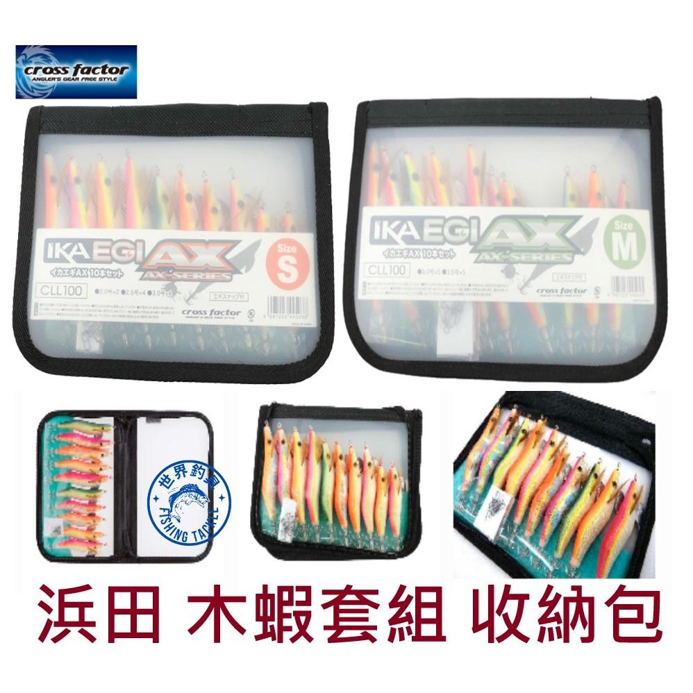 【世界釣具】浜田 木蝦套組 10隻 木蝦收納包 2號/2.5號/3號/3.5號 S號/M號 IKA AX CLL-100