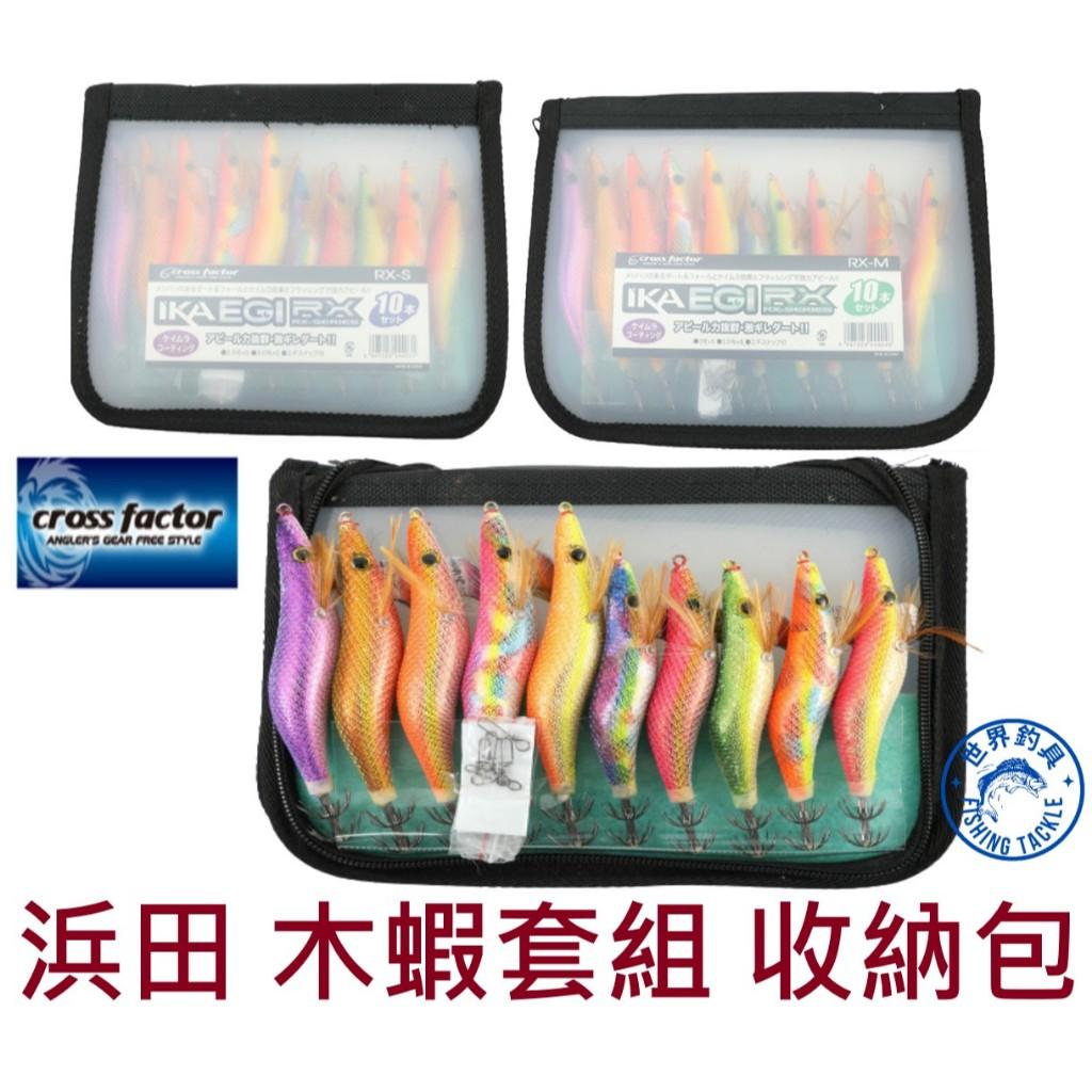 【世界釣具】浜田 木蝦套組 10隻 木蝦收納包 2.5號/3號/3.5號 S號/M號 IKA RX-M