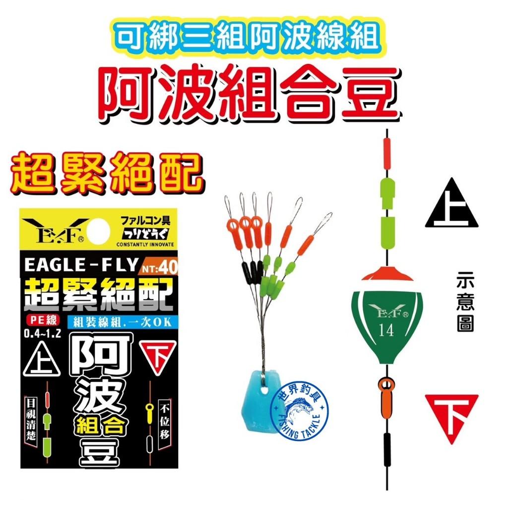 【世界釣具】展鷹 阿波組合豆 上下阿波檔豆 目視清楚 不位移 組裝線組一次OK