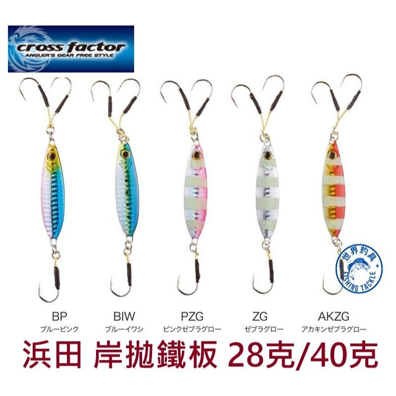 【世界釣具】浜田 鐵板 路亞餌 假餌 岸拋鐵板 鐵板鉤 28g 40g CLG151
