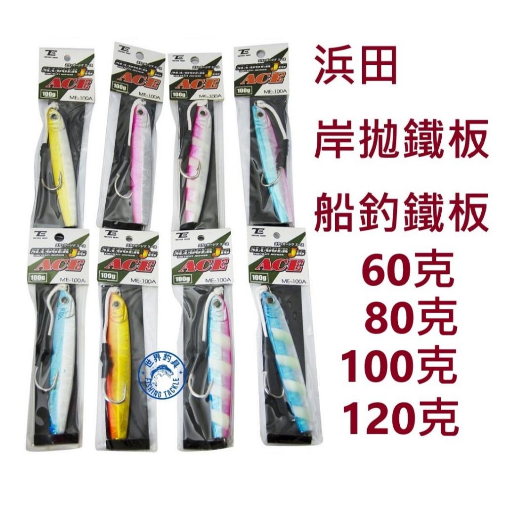 【世界釣具】HAMADA 浜田 鐵板 60克/80克/100克/120克 岸拋鐵板 船釣鐵板 ME-A JIG系列