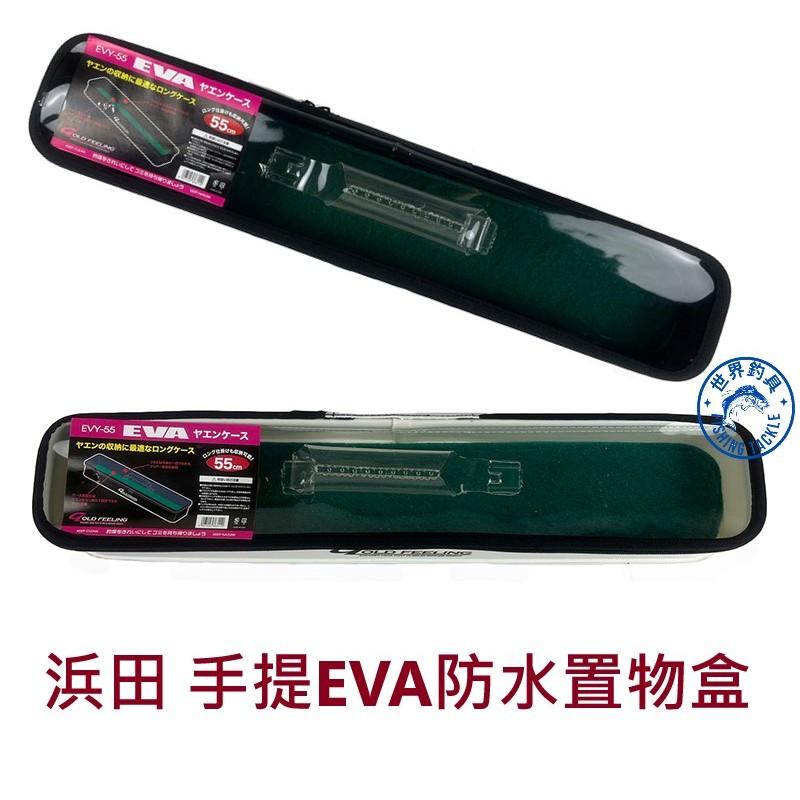 【世界釣具】HAMADA浜田 EVA防水置物盒 手提收納包 工具盒 55公分 EVY-55