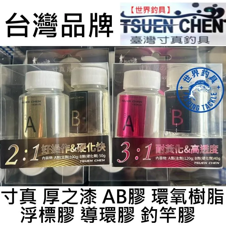 【世界釣具】寸真 厚之漆 AB膠 2:1 3:1 浮標膠 導環膠 釣竿膠 環氧樹脂/現貨 台灣品牌