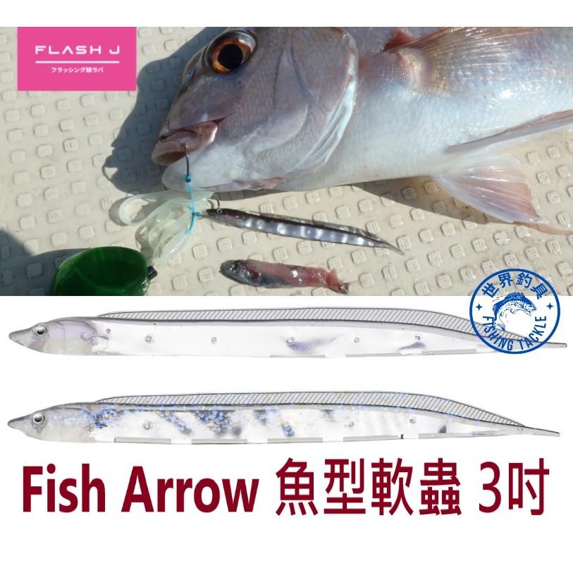 【世界釣具】Fish Arrow 魚型軟蟲 3吋 白帶魚 太刀魚 路亞餌 亮片閃爍效果 一包五入