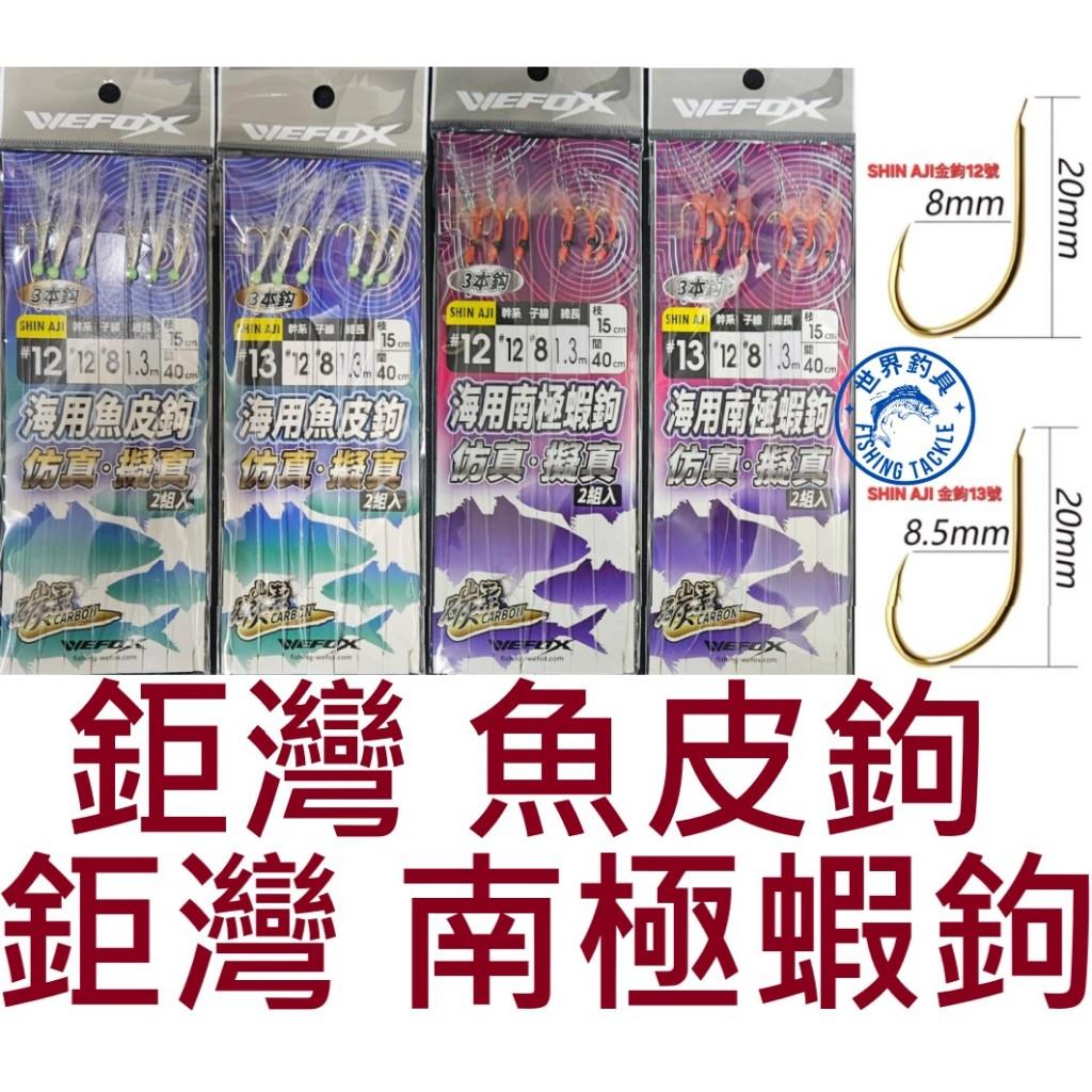 【世界釣具】鉅灣 WEFOX 海用魚皮鉤 南極蝦鉤 SHIN AJ金鉤 日本碳素前導線 魚皮鉤仕掛